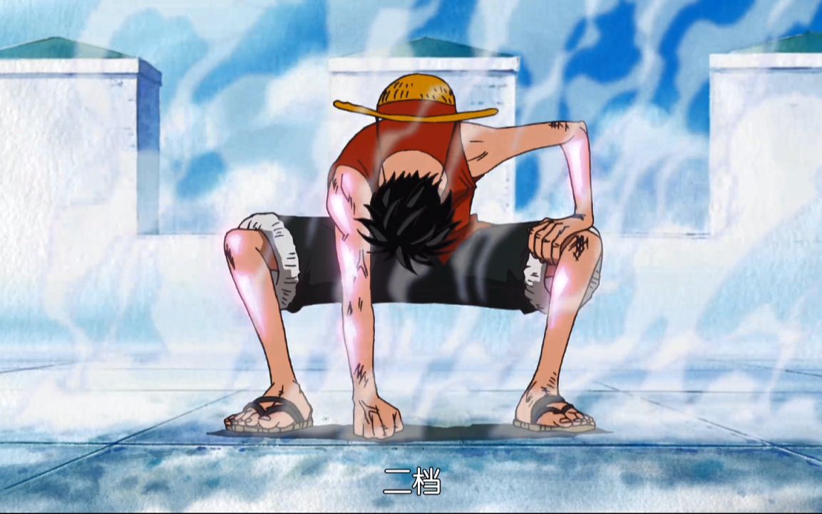 路飞1-4档_哔哩哔哩_bilibili