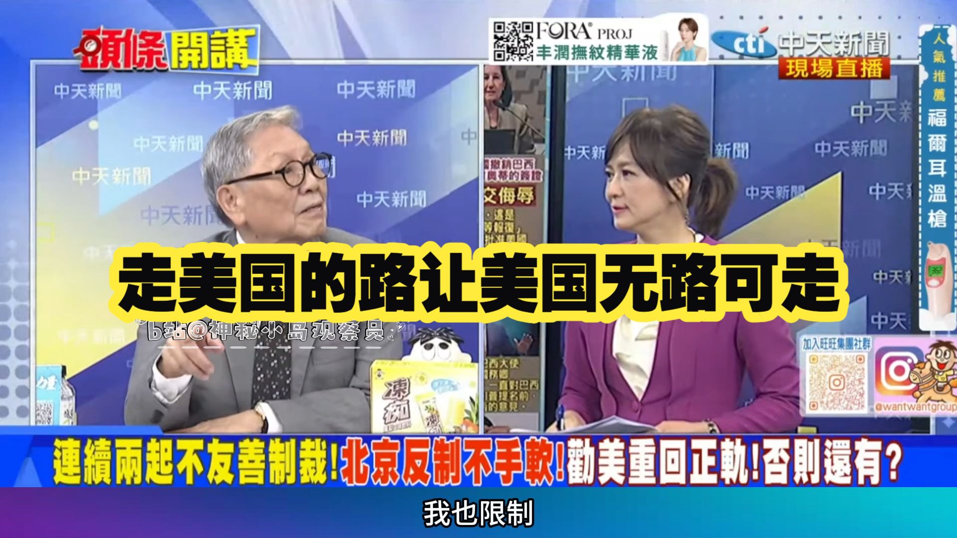 8.5「头条开讲1」你制裁我也制裁！为洽洽瓜子报仇?中国对美反制来喽！