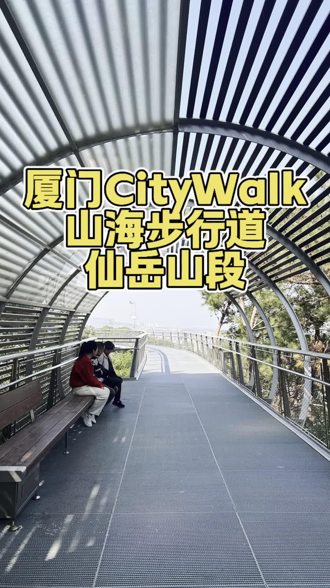 全新推出的厦门Citywalk系列(第十三集),今天带大家打卡厦门仙岳山 #厦门 #仙岳山 #厦门伟尔酒店哔哩哔哩bilibili