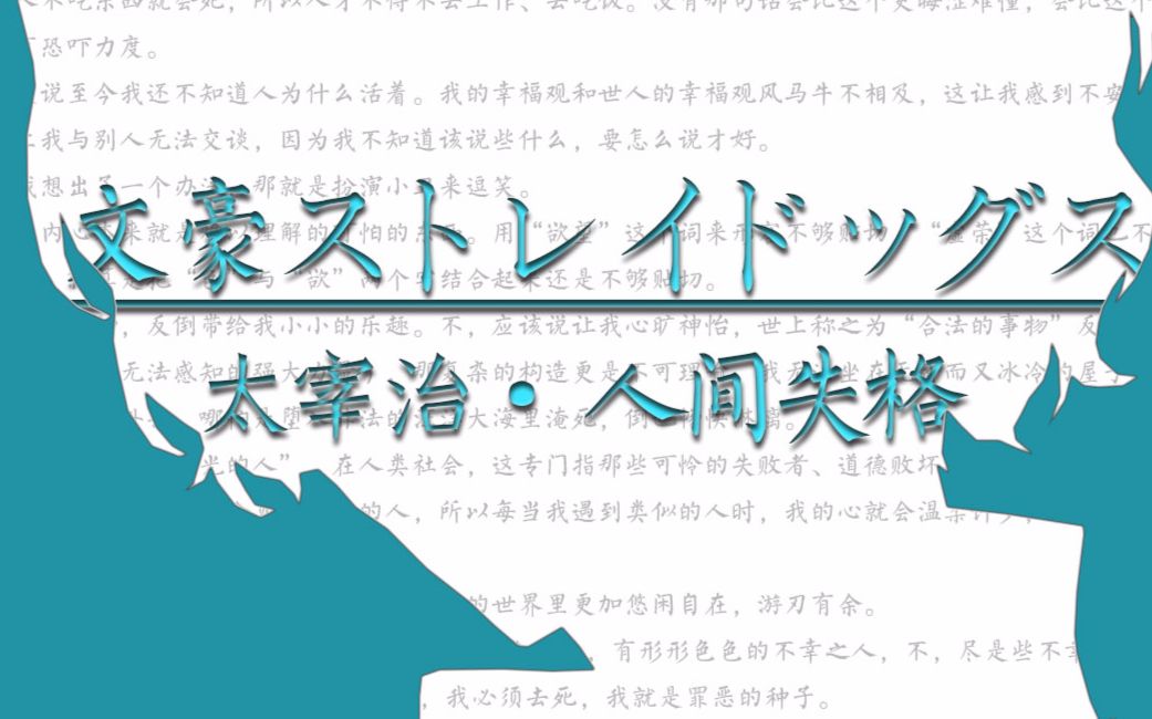 【文豪野犬/太宰治】人间失格(太宰治  角色应援)哔哩哔哩bilibili