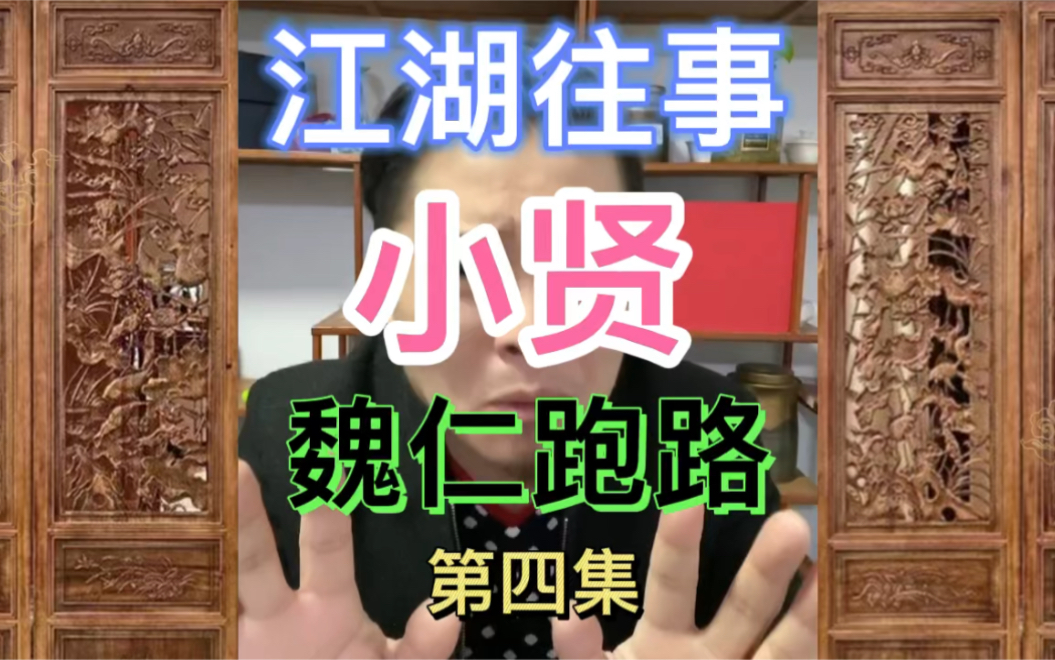 孙世贤江湖故事(长春往事小贤)魏仁_哔哩哔哩_bilibili