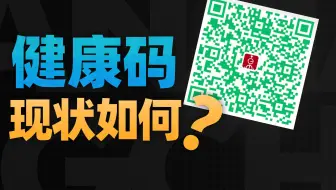停用了三年的健康码，现在怎么样了？