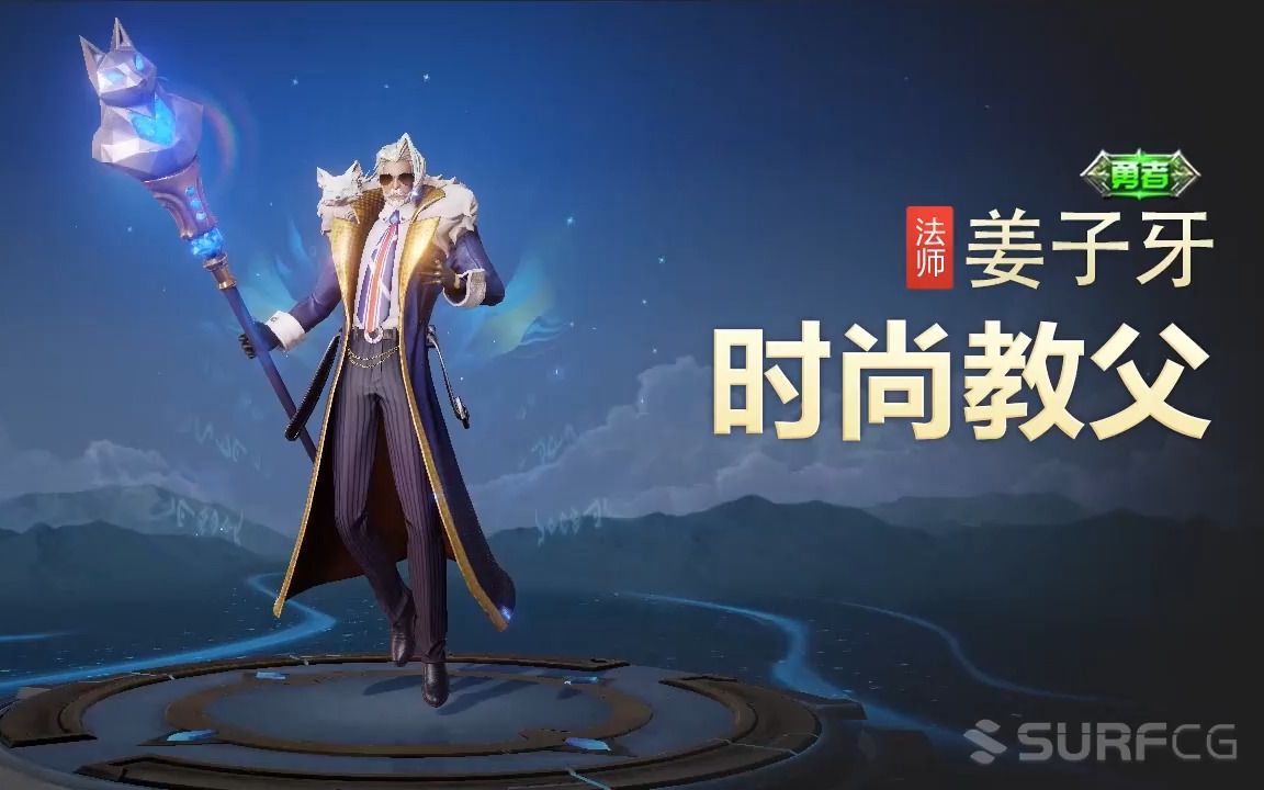 【王者荣耀】【英雄】姜子牙-【皮肤】时尚教父-视频