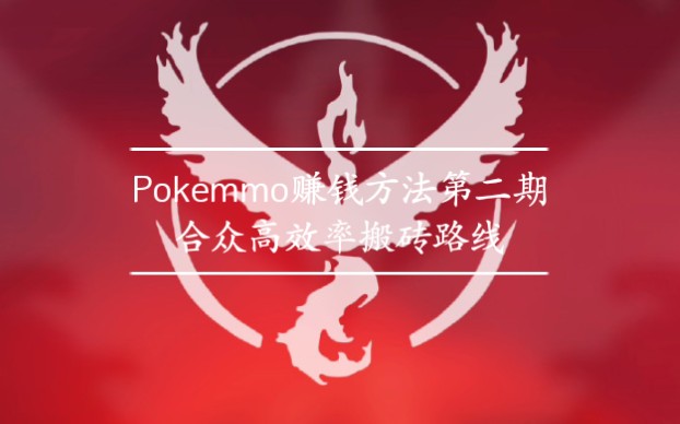 《pokemmo》赚钱方法第二期:合众高效率搬砖路线哔哩哔哩bilibili