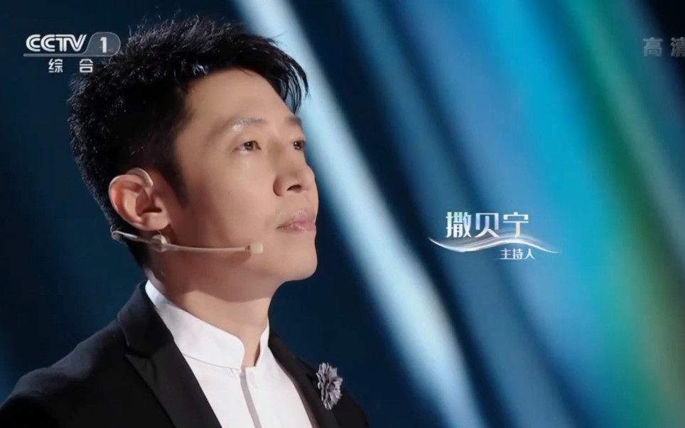 撒贝宁经典咏流传