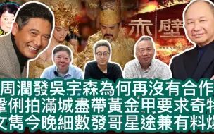 Download Video: 周潤發吳宇森為何再沒有合作  鞏俐拍滿城盡帶黃金甲要求奇特  文雋今晚細數發哥星途兼有料爆