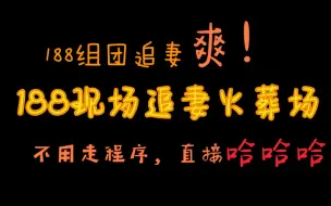 Download Video: 【188男团】渣攻追妻火葬场，真爽！进来哈哈哈