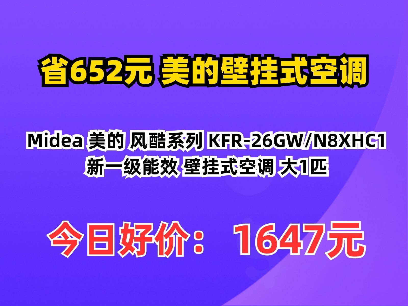 【省652元】美的壁挂式空调Midea 美的 风酷系列 KFR26GW/N8XHC1 新一级能效 壁挂式空调 大1匹哔哩哔哩bilibili