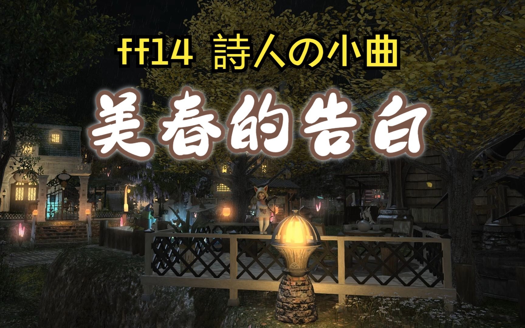 [ff14][詩人彈奏][附簡譜]美春的告白 p1