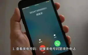 Descargar video: 今天教大家如何识别骗子来电预防诈骗