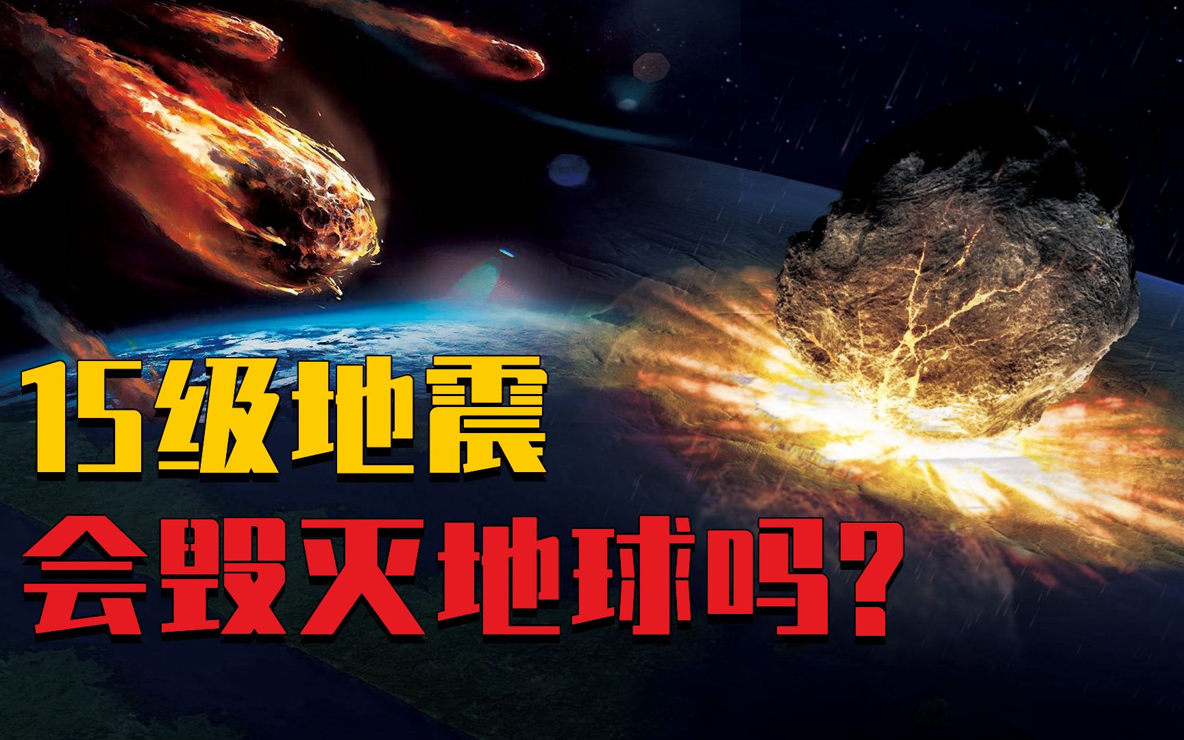 15级地震有多可怕?威力相当于19万亿颗广岛核弹,会摧毁地球吗?
