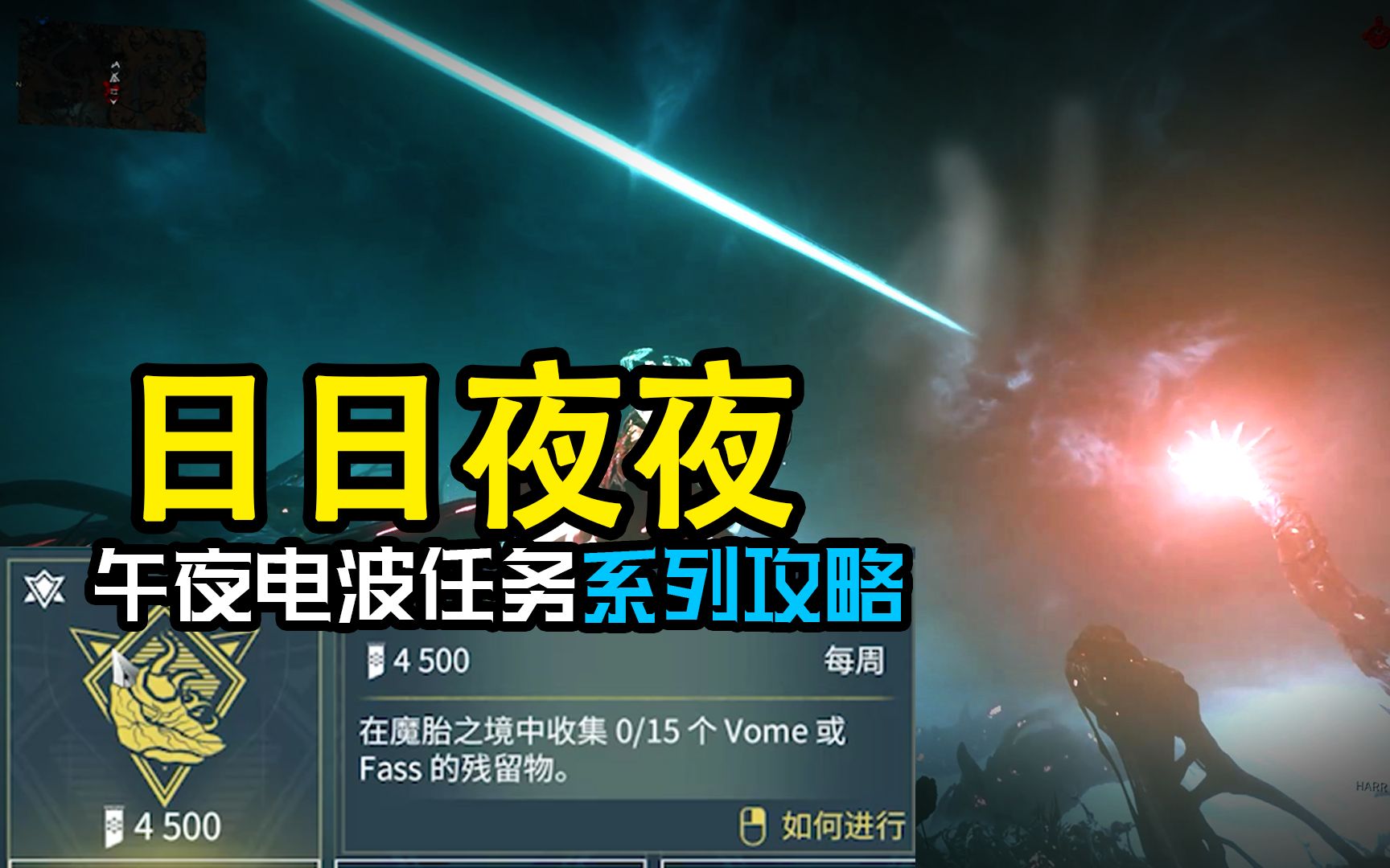 日日夜夜 15个FASS或VOME残留物 午夜电波任务系列攻略 warframe星际战甲国际服哔哩哔哩bilibili