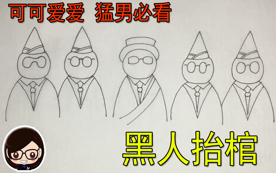 活动  【手绘】黑人抬棺 猛男必看 可可爱爱抬走