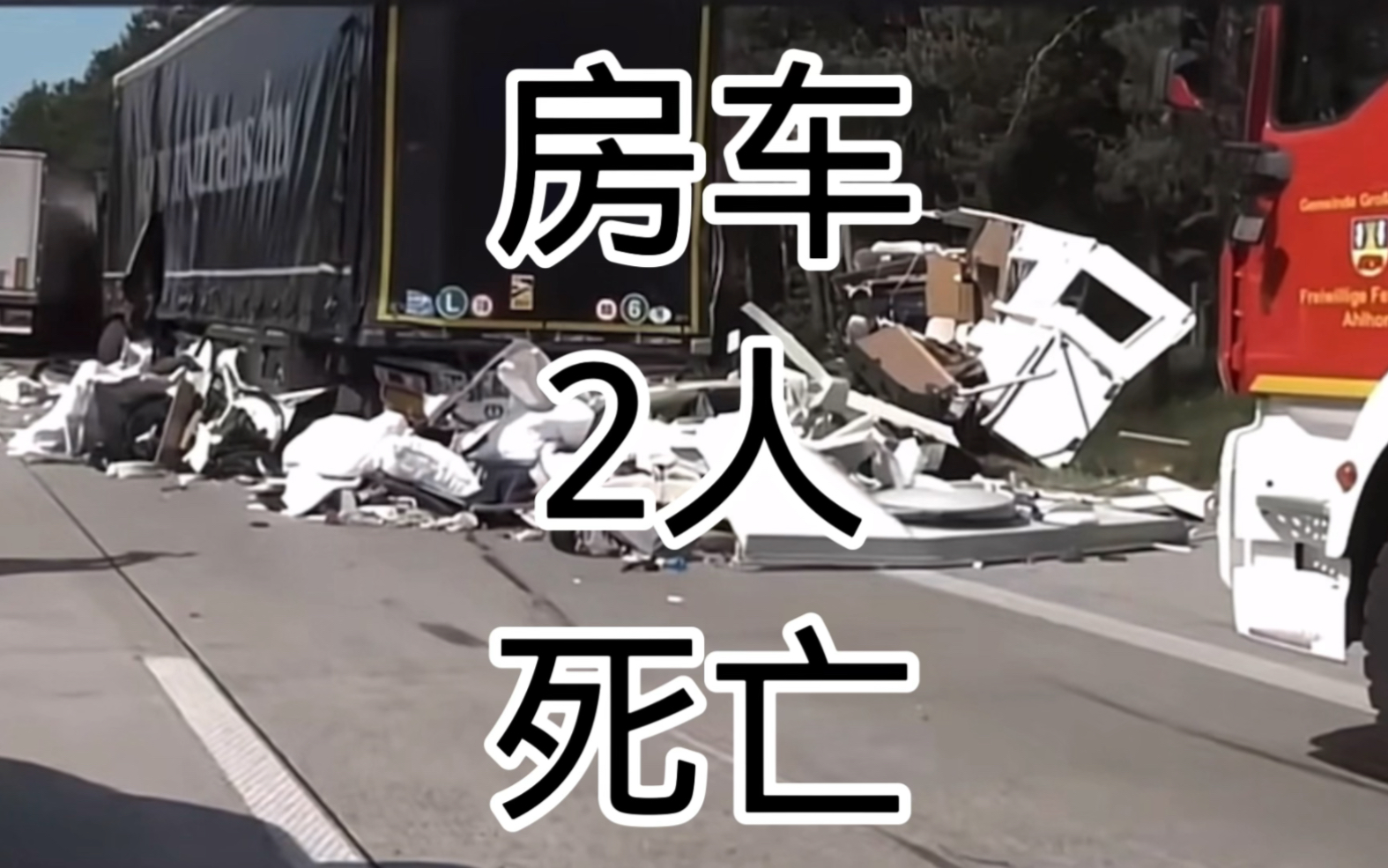 造成2人死亡的房车交通事故,房车被追尾后完全散架子了人没了哔哩哔哩bilibili