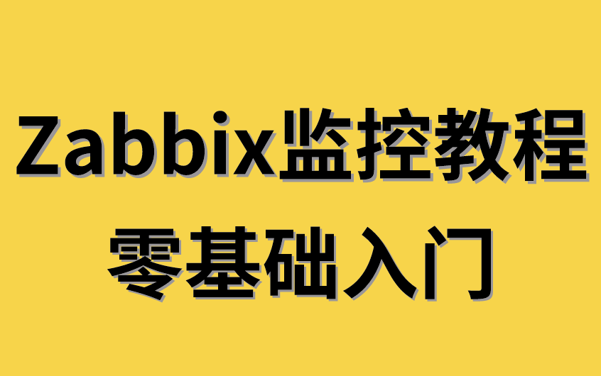 2022年全网最新Zabbix教程,Linux运维人员必备的教程,纯干货讲解,无废话!哔哩哔哩bilibili