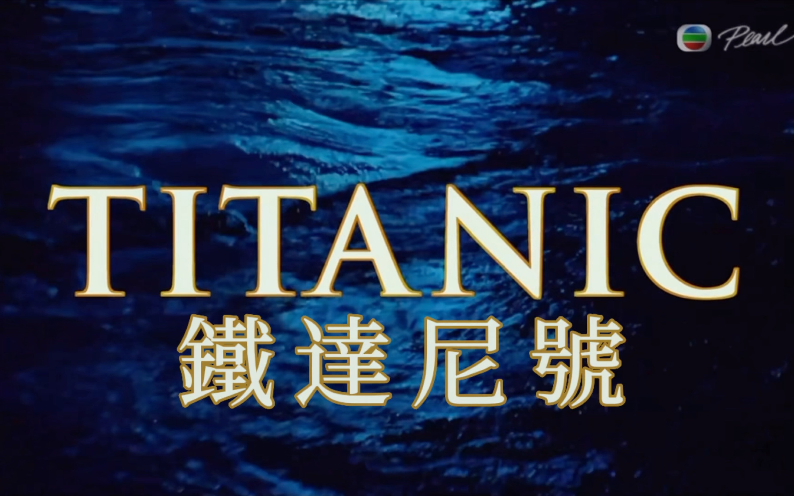 假如明珠台播 泰坦尼克号/铁达尼号 时把片头的英文加上中文翻译哔哩哔哩bilibili