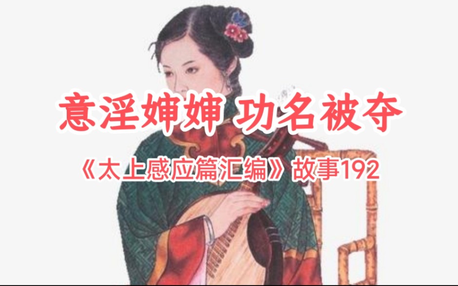 [图]意淫婶婶 功名被夺——《太上感应篇汇编》故事192