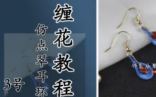 Video herunterladen: 手工缠花教程之耳环系列：3号耳环