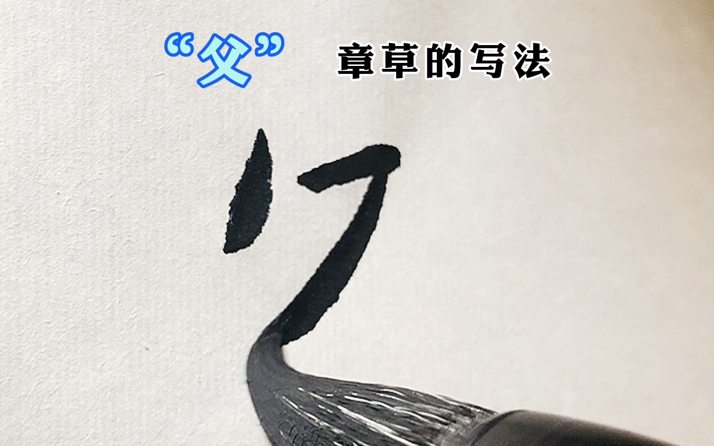 [图]章草的偏旁部首-父部#练字#书法#写字是一种生活#涨知识#传统文化 朴石教育