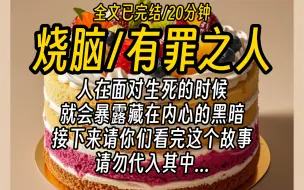 Download Video: 【全文已完结】人在面对生死的时候，就会暴露藏在内心的黑暗，接下来请你们看完这个故事，请勿代入其中...