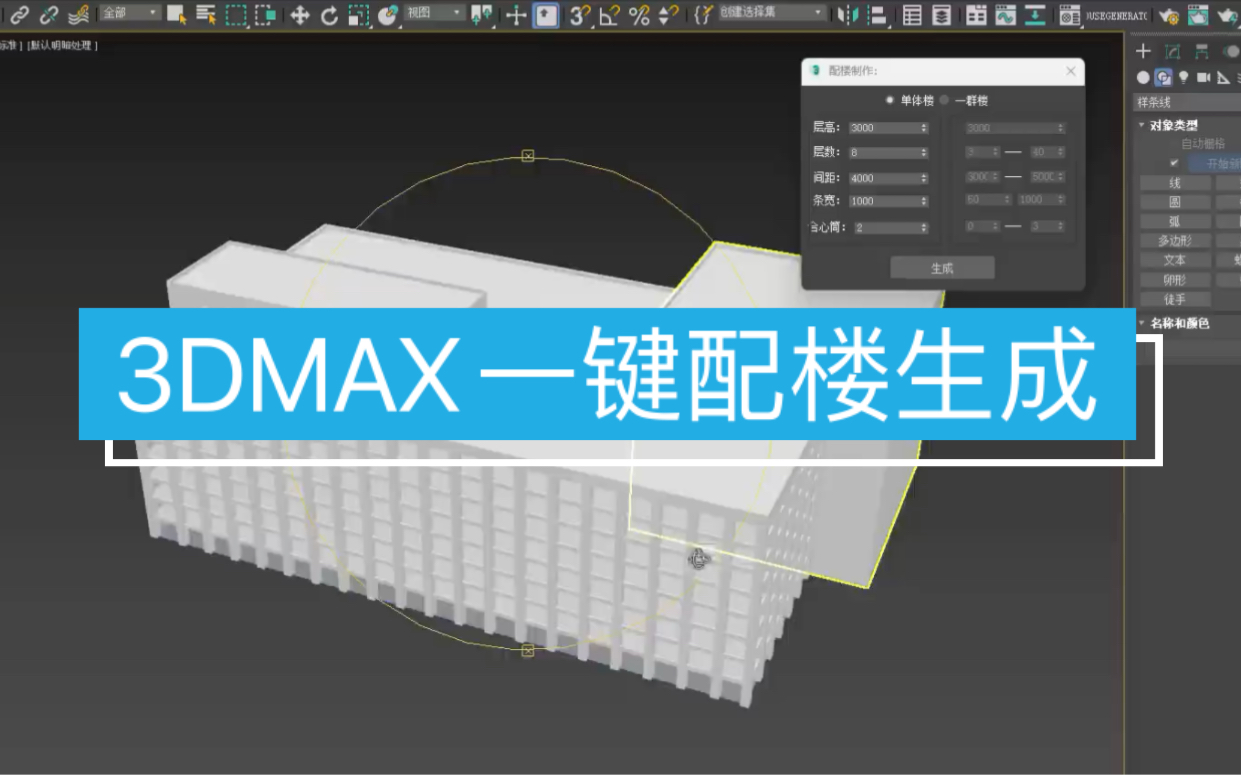 【马良中国网】3DMAX一键配楼生成插件建筑楼房创建楼体单体楼配楼制作轻松搞定#3dmax建模#楼房#建筑#3d#室内设计哔哩哔哩bilibili