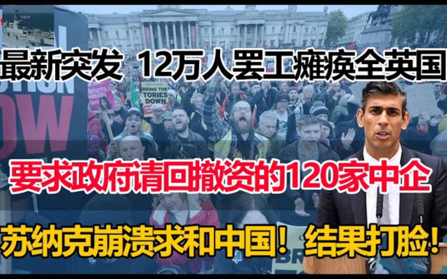 12万人罢工瘫痪英国!苏纳克驱逐中企遭报应!2万人冲击唐宁街要求请回撤资的中国企业!不料北京的回应让英国傻眼!哔哩哔哩bilibili