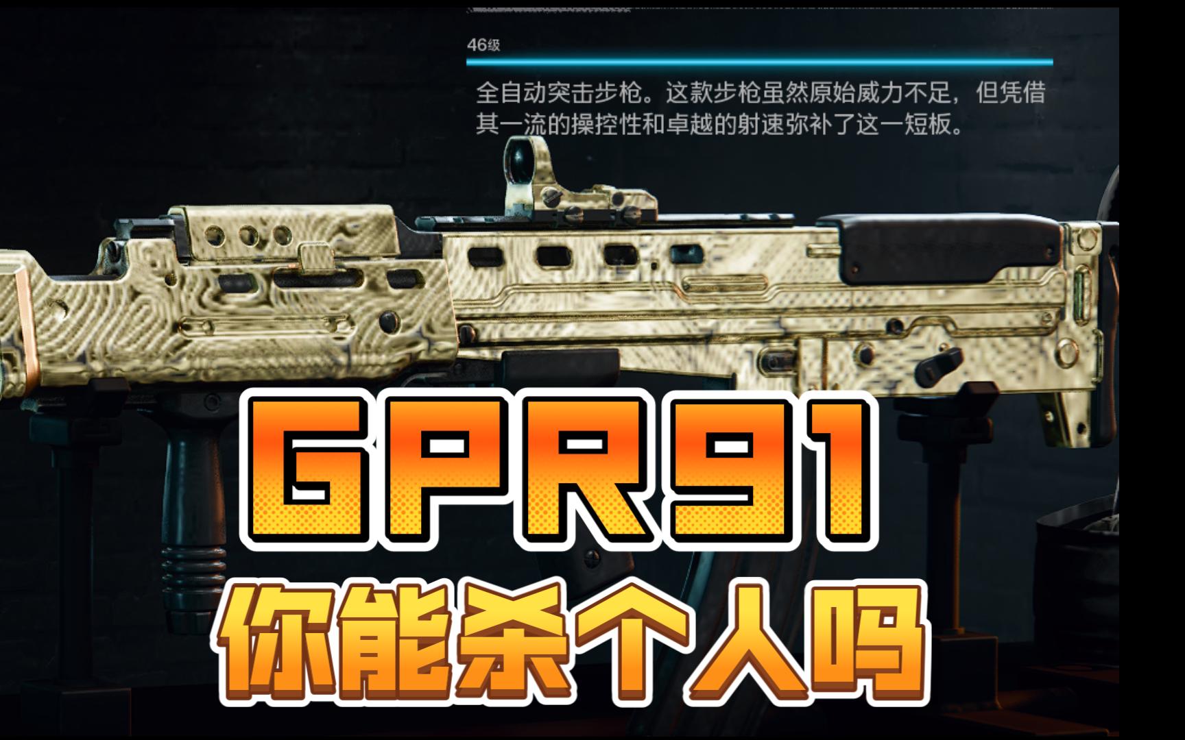 【屎枪鉴赏】大英烧火棍GPR91!实战50杀对局网络游戏热门视频