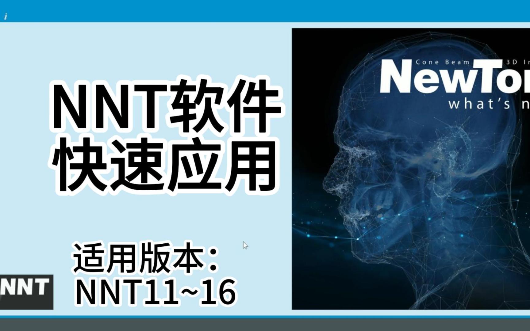 NNT软件快速应用(适用版本NNT11~16)哔哩哔哩bilibili