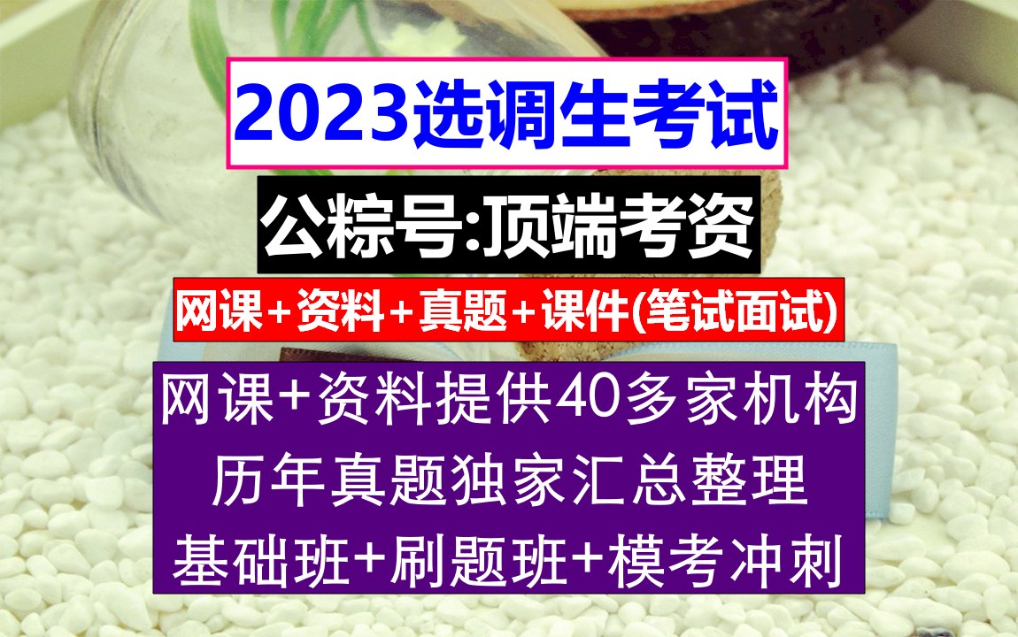 福建省选调生,大学考选调生条件,选调生政审和公务员政审一样吗哔哩哔哩bilibili