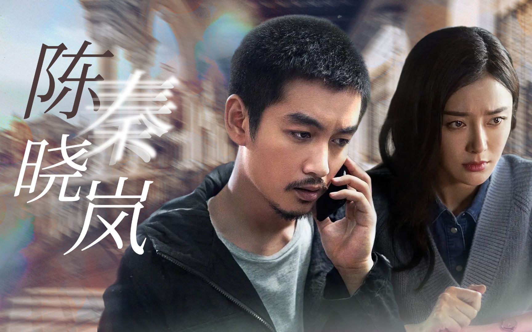 《突围》配上睡在上铺的兄弟:陈晓秦岚神仙再度合作_哔哩哔哩_bili