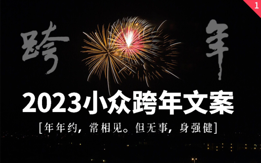 [图]【跨年文案】不落俗套的新年祝福｜就读一点·小众惊艳的古风祝福·第一弹，老祖宗疯狂点赞，建议收藏，新年夜惊艳你的朋友圈