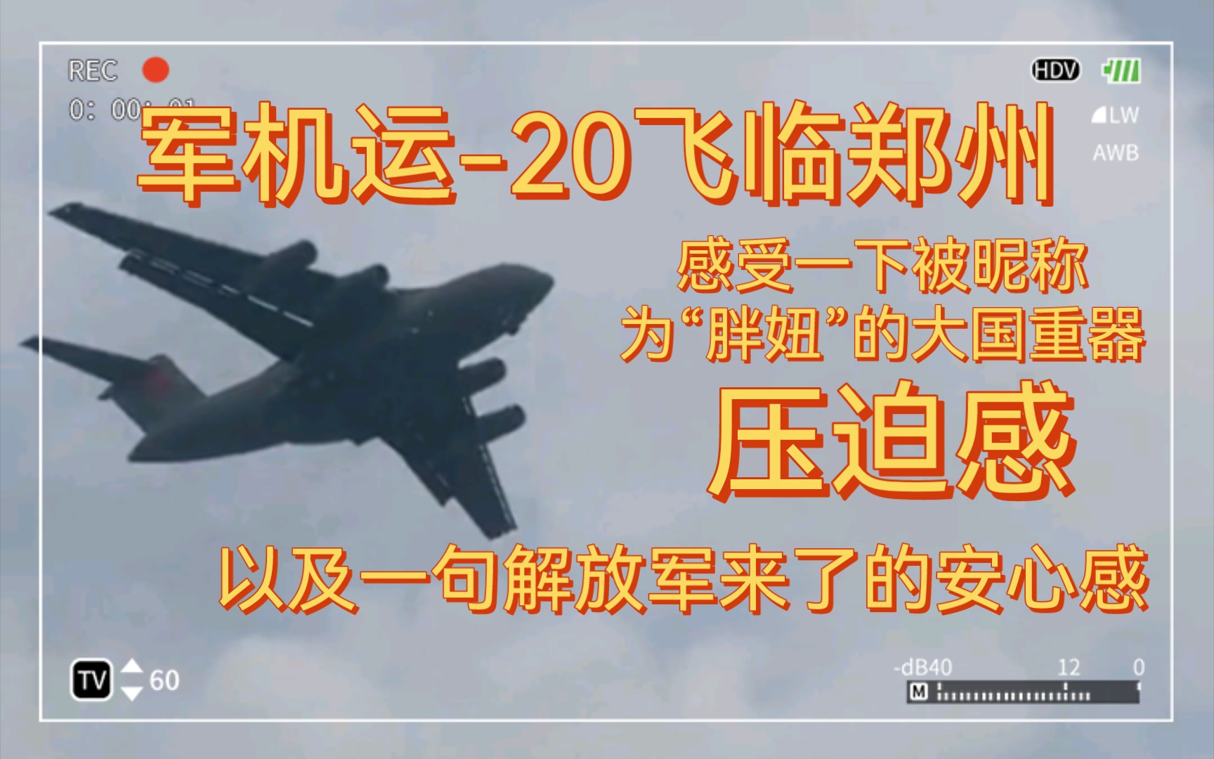 军用战略运输机运20飞临郑州,感受一下这个被昵称为“胖妞”的大国重器飞过头顶时的压迫感,以及一句解放军来了带来的安心感哔哩哔哩bilibili