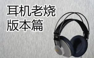 Скачать видео: 【HiFi奇葩说·耳机老烧篇3】为什么奥产的K701更好听？老烧为什么都喜欢上古神器