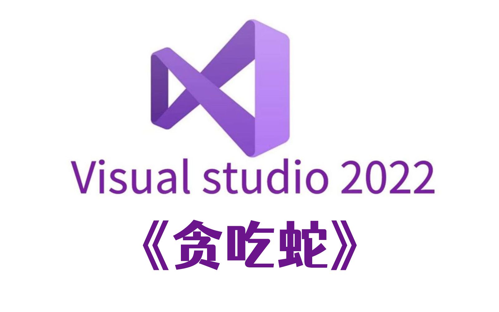 cc  必学项目:贪吃蛇!