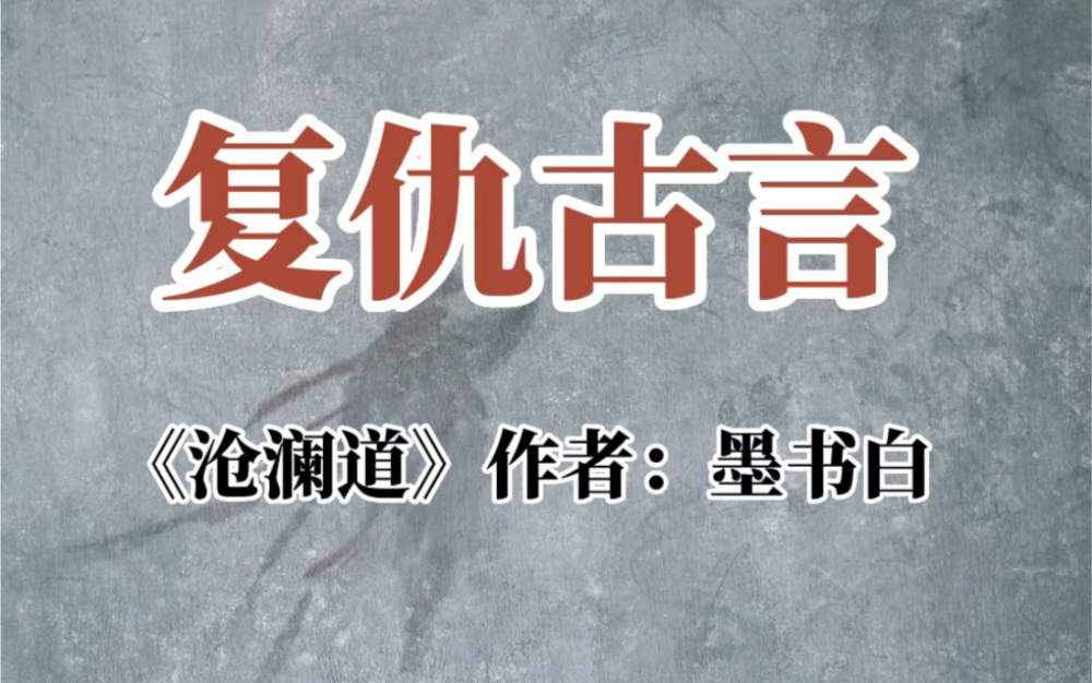 他于诸君为恶鬼,于我为神佛.我本乘舟入清溪,转眼误入沧澜道.《长风渡》作者墨书白新文《沧澜道》哔哩哔哩bilibili