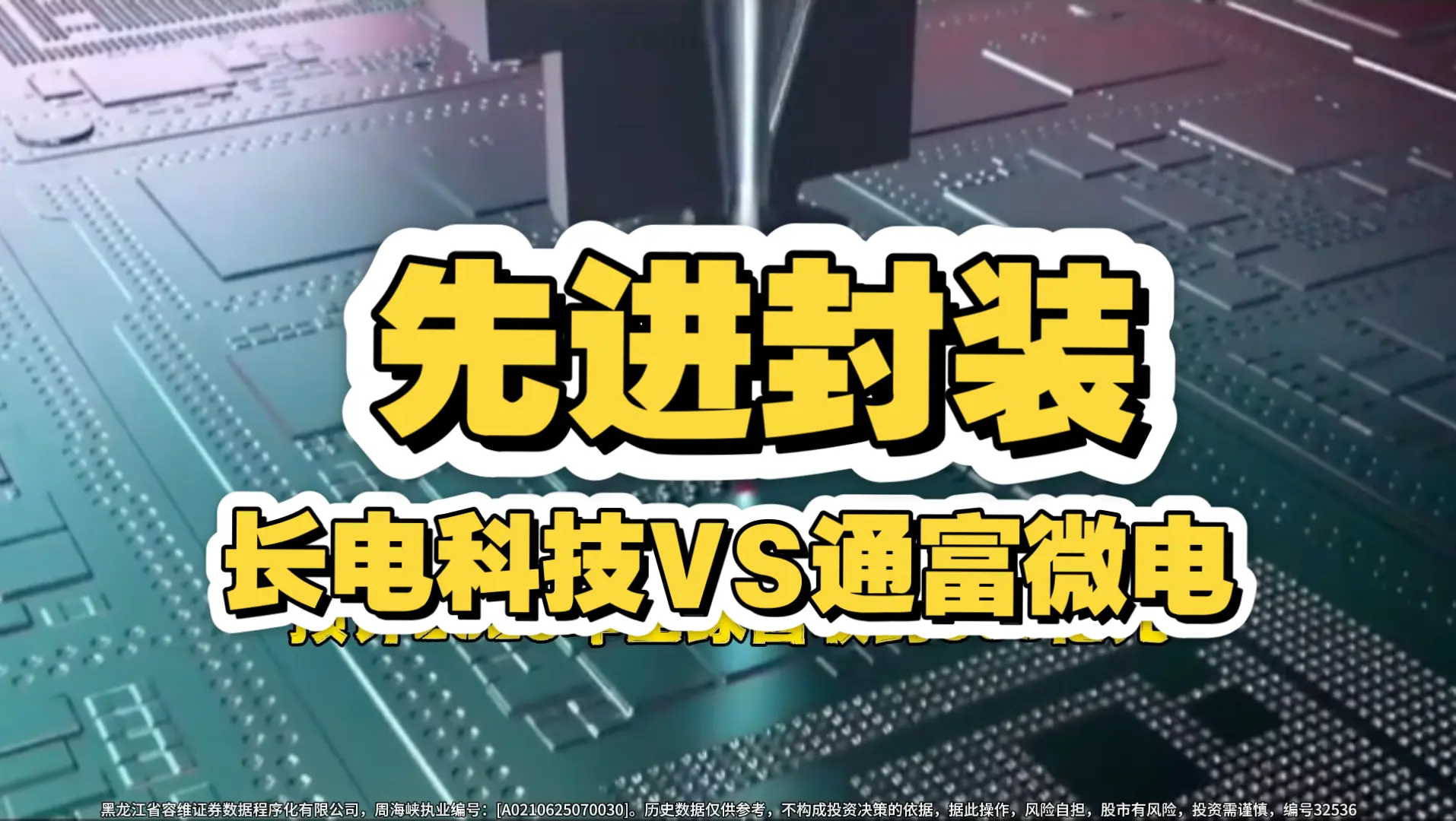 细说先进封装-长电科技VS通富微电_哔哩哔哩_bilibili