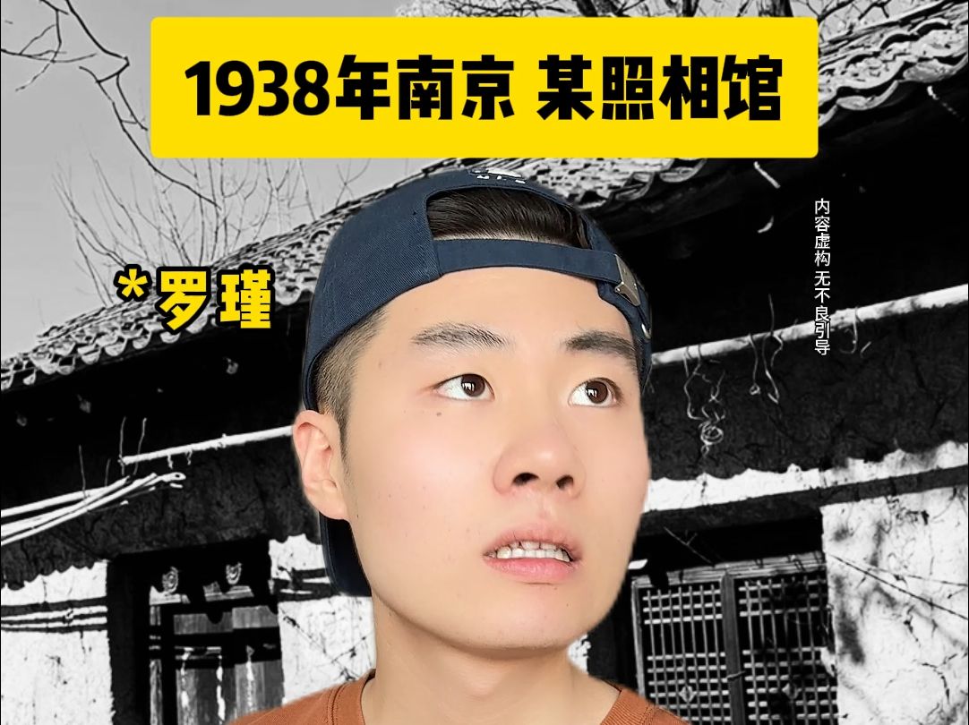 1938年 南京 某照相馆哔哩哔哩bilibili