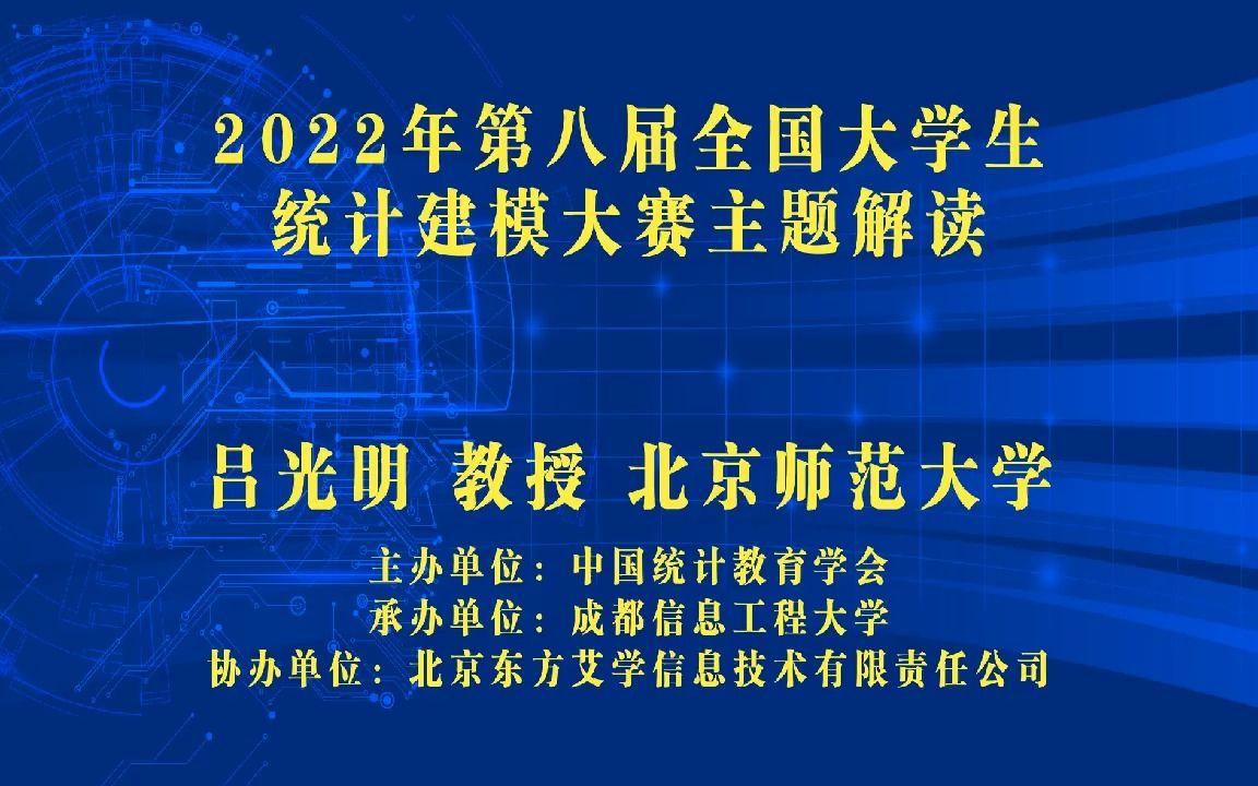 【经济统计】2022年(第八届)全国大学生统计建模大赛主题解读哔哩哔哩bilibili