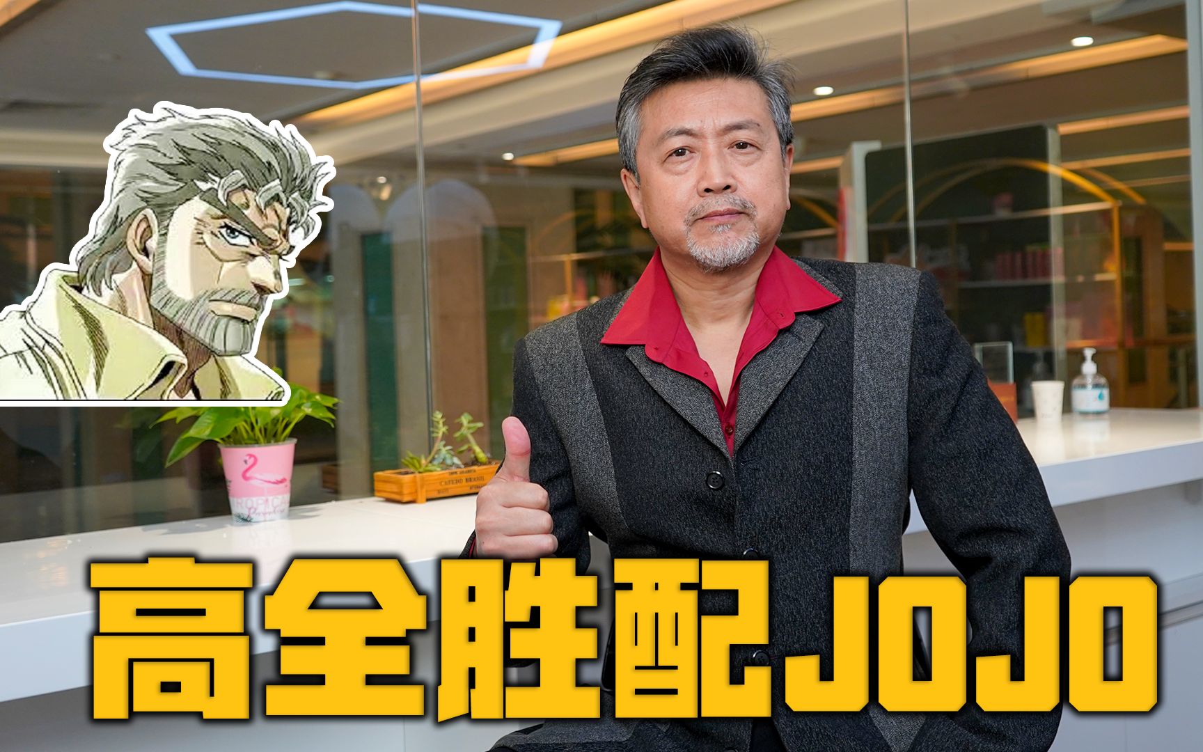 《JOJO的奇妙冒险》一人饰配五角,二乔真正的高光时刻【高全胜】_哔哩哔哩_bilibili