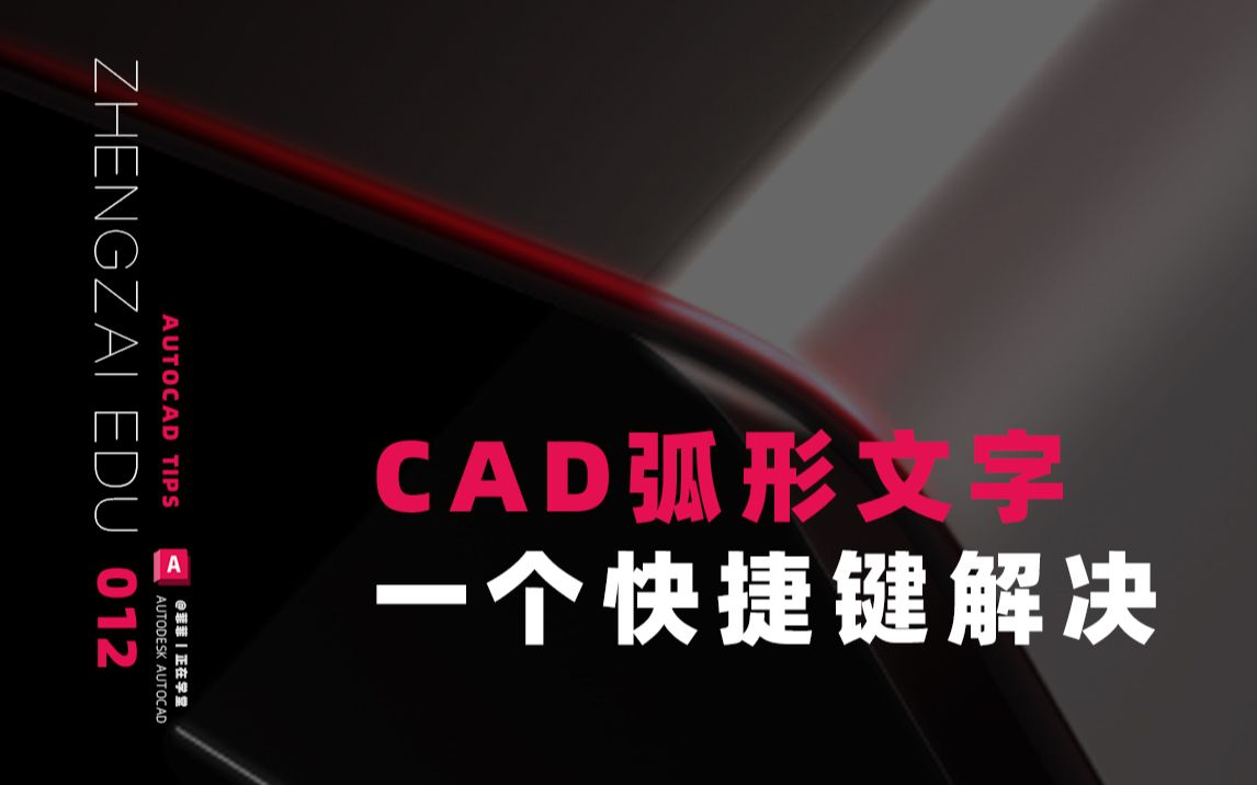 12.CAD弧形文字,一个快捷键解决哔哩哔哩bilibili