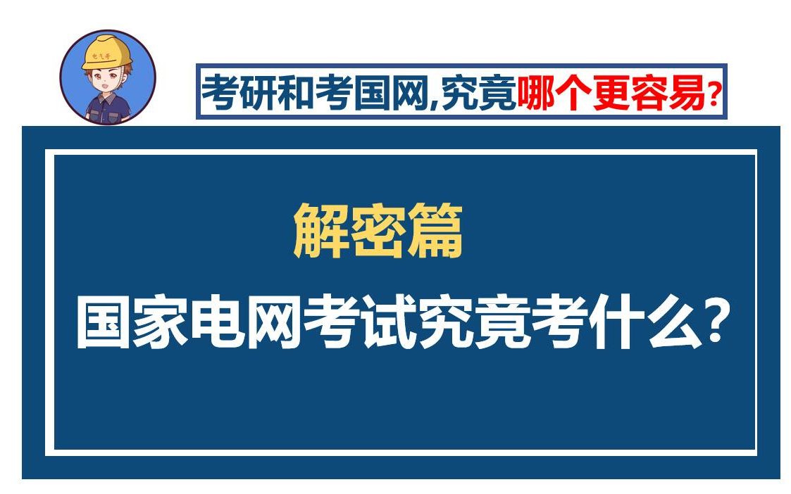 考研和考电网,究竟哪个更容易?||国家电网考试究竟考什么?||怎么复习?||本科考电网的考试科目有哪些?哔哩哔哩bilibili