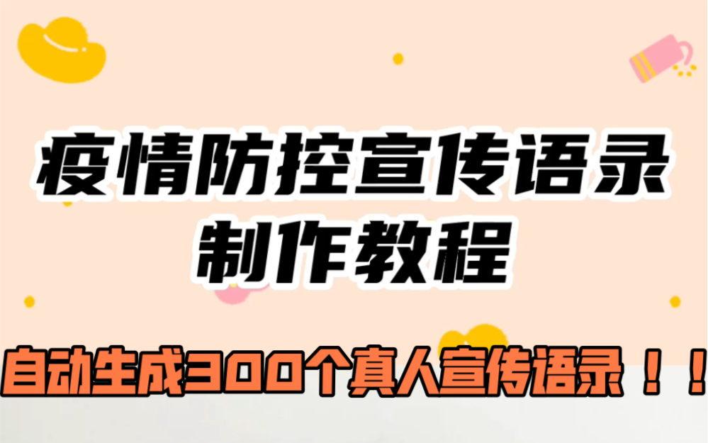 疫情防控宣传语音不会还在找真人录音吧?这个软件可以自动生成300个真人宣传声音哔哩哔哩bilibili