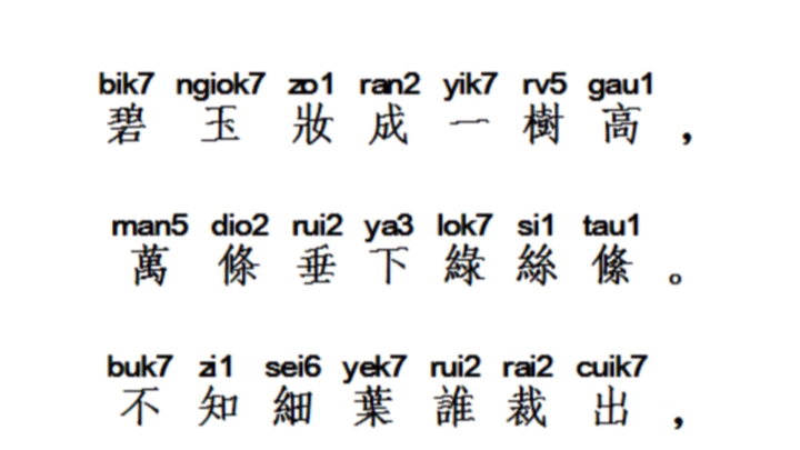 从商朝至宋朝一脉相承的雅言,也称官话.中古音(古代汉语) 贺知章《咏柳》哔哩哔哩bilibili