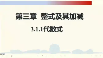 下载视频: 北师大2024版七上数学微课堂第三章3.1.1代数式一