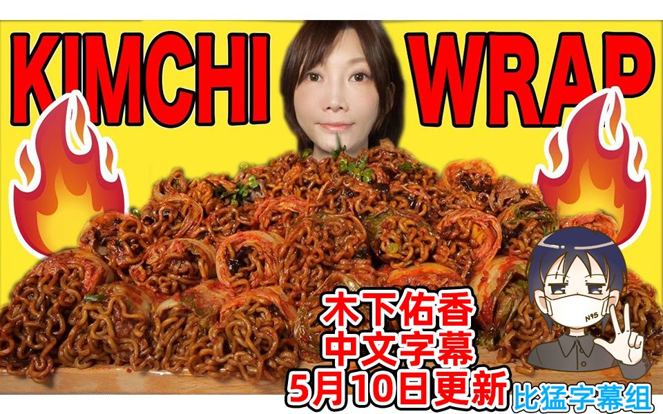 [图]【木下佑香】(中文字幕)神奇的体验！泡菜卷牛肉炸酱面！【比猛字幕组】【20200510】【香芷草听译】