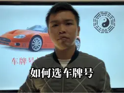 Tải video: 如何按八字选车牌号？