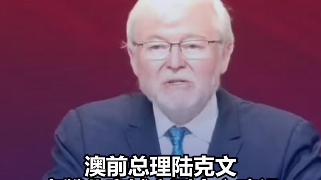 澳前总理陆克文点赞北京城市副中心建设，40多年前来中国没有通州只有通县，祝贺北京建成这么漂亮的现代化新城市