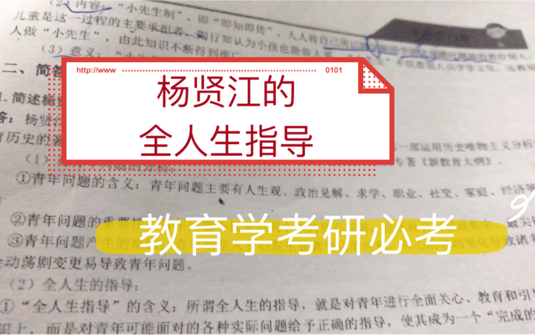 教育学考研杨贤江全人生指导的教育思想怎么记忆?其中途径有助记哦!哔哩哔哩bilibili