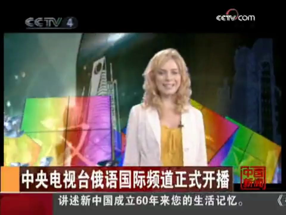 2009年9月11日CCTV4《中国新闻》关于央视开播俄语频道的相关报道哔哩哔哩bilibili