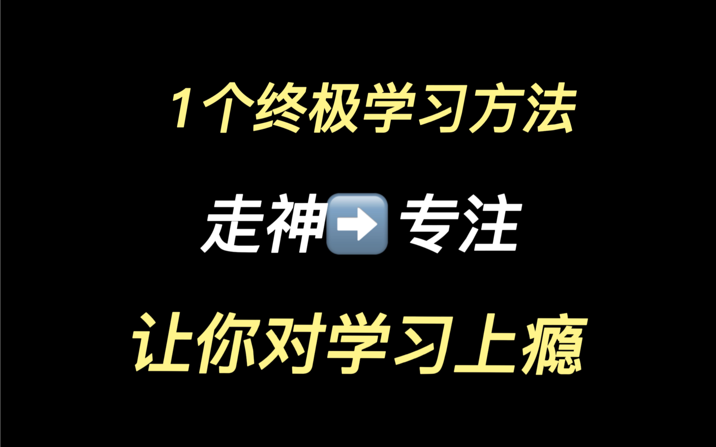 [图]这个方法可以让你对学习上瘾 从此不再走神！